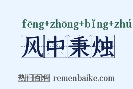 风中秉烛是什么意思的图片